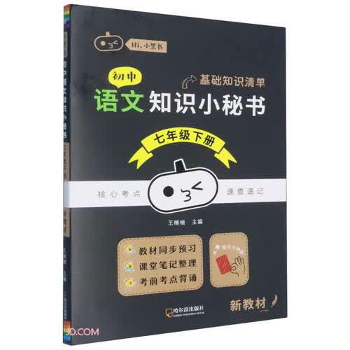 初中语文知识小秘书(7下)/Hi小黑书封面