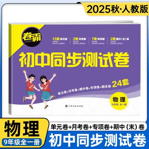 2025春卷霸初中同步测试卷初三教材同步练习题试卷单元期中期末检测卷人教版九年级全一册物理封面