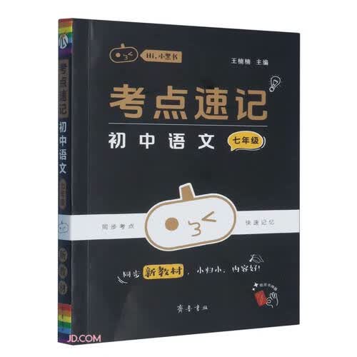 考点速记初中语文(7年级)/Hi小黑书封面