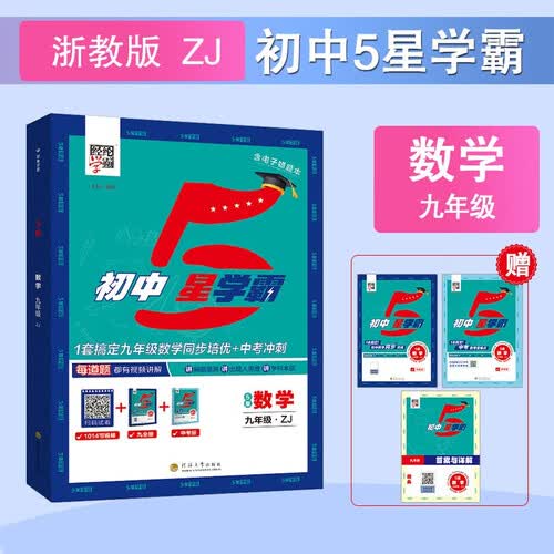 2026春 初中5星学霸九年级中考数学浙教版 五星经纶学霸练习册同步训练天天练封面