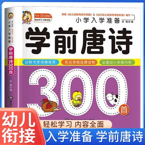 学前唐诗300首 小学入学准备 幼小衔接教材全套 幼儿园升小学必备练习册 3-6岁识字拼音数学思维训练语文成语唐诗专项训练 入学准备每日一练一日一练 幼儿园学前班必备 幼升小封面