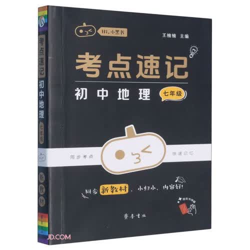 考点速记初中地理(7年级)/Hi小黑书封面