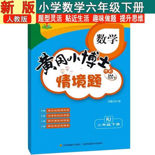 情景题六6年级下册数学人教版PEP黄冈小博士单元期中期末同步专项练习册学霸天天练试卷测试卷冲刺100分广文封面