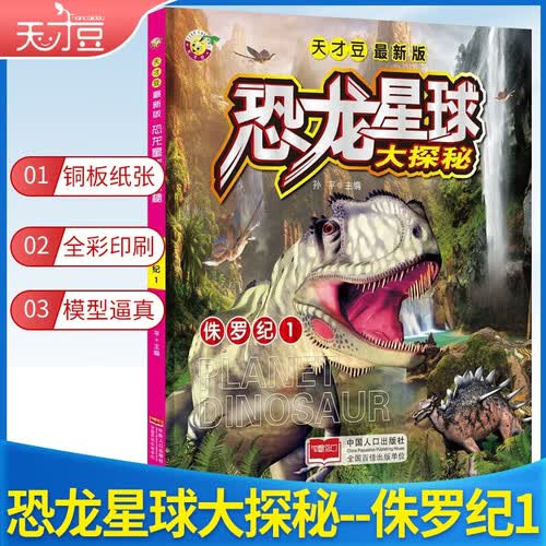 学前 天才豆恐龙星球大探秘-侏罗纪1封面