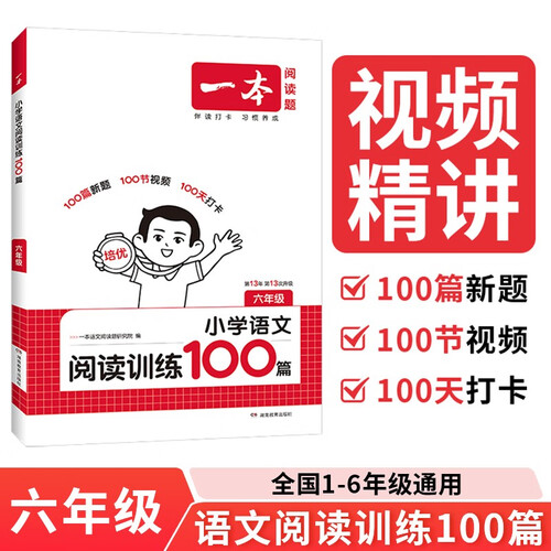 一本小学语文阅读训练100篇六年级 2026阅读题知识大盘点阅读理解万能答题模板方法阶梯真题试卷训练封面