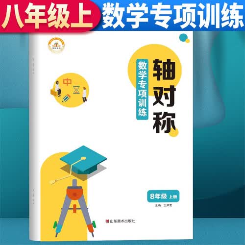 数学专项训练八年级上册：轴对称 初中八年级上册数学专项训练初一初二初三同步上册下册中考基础练习册初中必刷题学霸满分高效试题封面