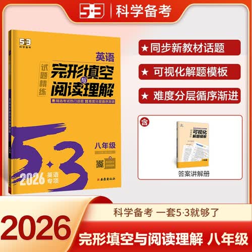 曲一线 53科学备考 八年级 英语完形填空与阅读理解 适用于全国地区 专项突破 2026五三封面