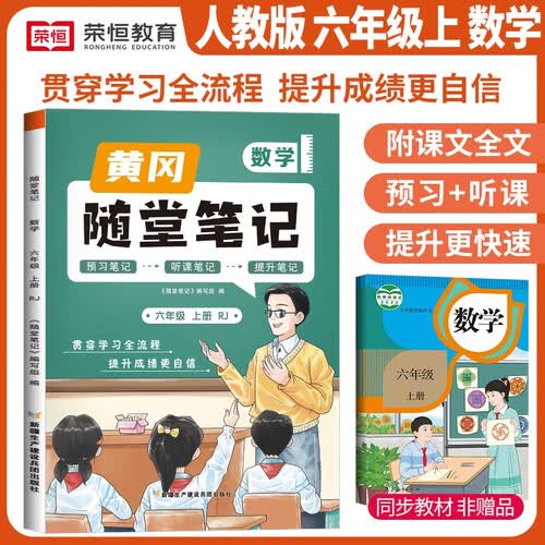 [课本原文批注] 黄冈随堂笔记六年级数学上册人教版课本同步讲解教材解读课堂笔记教材全解课前预习拔尖提高提优训练课时作业本必刷题天天练 课堂笔记封面