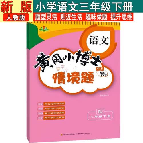 情景题三3年级下册语文人教版黄冈小博士单元期中期末同步专项练习册学霸天天练试卷测试卷冲刺100分广文封面