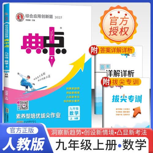 2025秋 初中典中点九年级数学上册人教版 初中综合应用创新题同步训练辅导书 荣德基封面