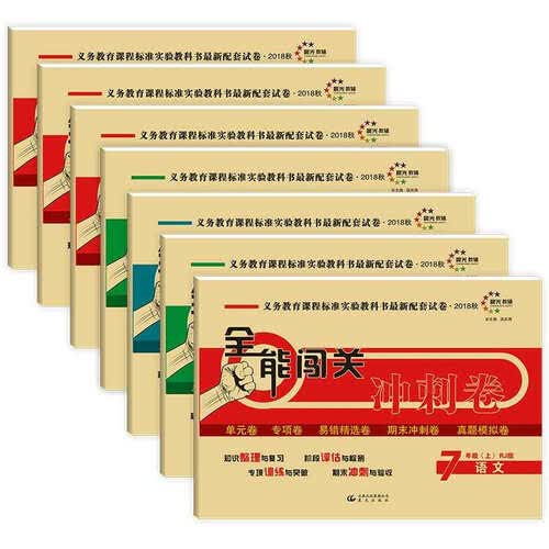 全能闯关冲刺卷七年级（上）（套装共7册）（数学、语文、英语、历史、地理、生物、道德与法治）封面