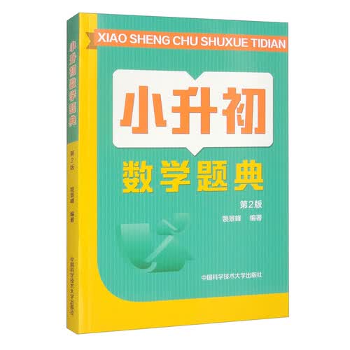 小升初数学题典（第2版）封面