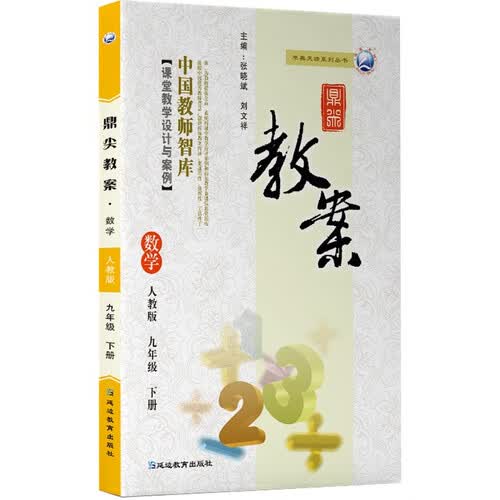 鼎尖教案数学九年级下册人教版封面