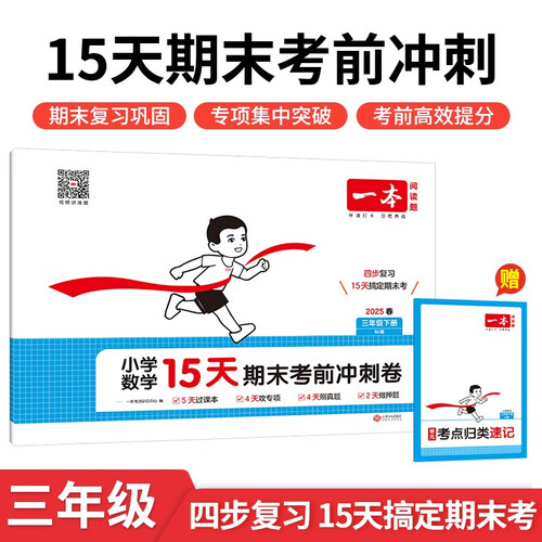 一本小学数学15天期末考前冲刺卷三年级下册 2025春考点复习巩固真题专项训练必刷题期末押题模拟试卷封面