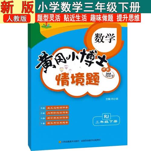 情景题三3年级下册数学人教版黄冈小博士单元期中期末同步专项练习册学霸天天练试卷测试卷冲刺100分广文封面