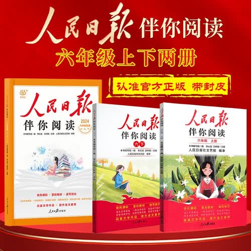 [带封套] 套装2册 人民日报伴你阅读六年级上册+下册 小学语文阅读理解专项训练 阅读能力提升训练书 好词好句优美句子积累 同步作文写作辅导书封面