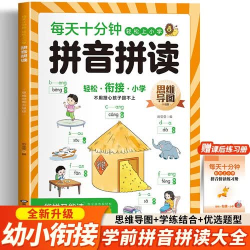 每天十分钟 思维导图拼音拼读专项训练一年级拼音练字帖幼升小幼小衔接启蒙教材封面