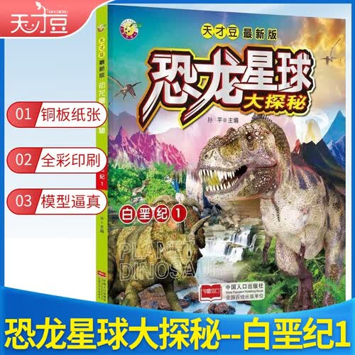 学前 天才豆恐龙星球大探秘-白垩纪1封面