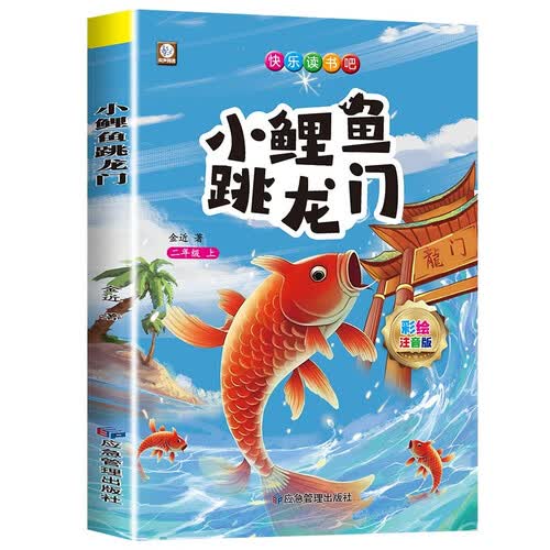 小鲤鱼跃龙门 快乐读书吧二年级上册 彩图注音版儿童文学快乐读书吧二年级上 一二三年级课外阅读书必读世界经典文学少儿名著童话故事书大语文系列 小学语文课外阅读经典丛书 封面