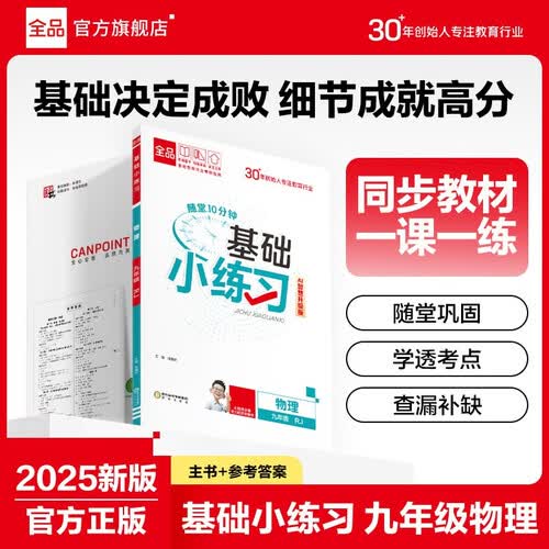 【2026新版】全品基础小练习 9九年级物理人教版 课本基础题必刷题同步练习册封面