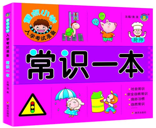 常识一本/重点小学入学考试准备封面