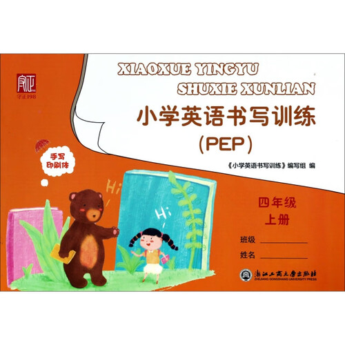 四年级上册/小学英语书写训练封面