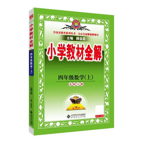 小学教材全解 四年级数学上 北师版 2025秋 薛金星 同步课本 教材解读 扫码课堂封面