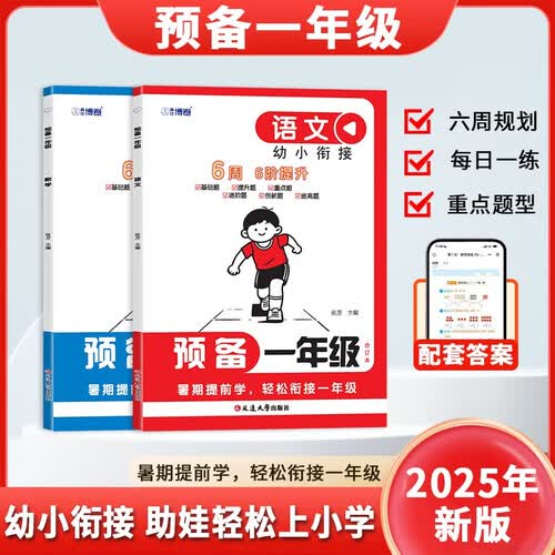 【正版预备一年级】入学准备幼升小同步训练语文数学一本幼小衔接封面
