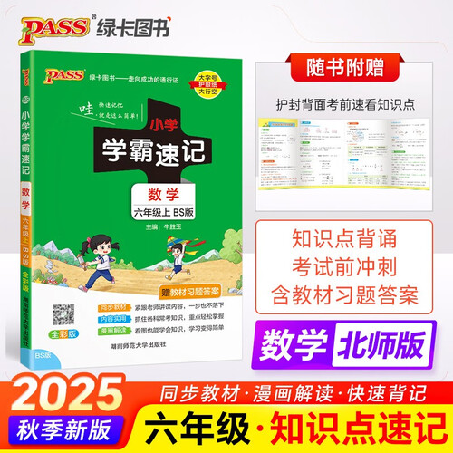 25秋季 小学学霸速记 数学 六年级 上册 北师版 pass绿卡图书 知识点速查速记全彩 含教材习题答案封面