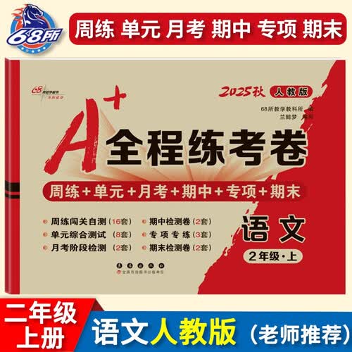 2025秋A+全程练考卷 语文二年级上册人教版 68所名校图书A封面