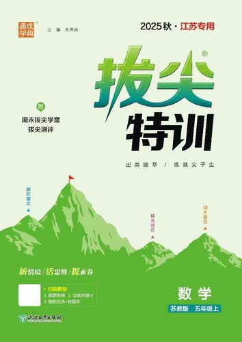 2025秋小学拔尖特训 小学数学 五年级上册 苏教版 江苏专用 通成学典封面