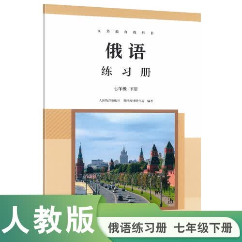 义务教育教科书 俄语 练习册 七年级下册封面