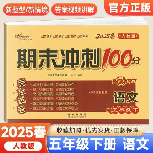 2025新期末冲刺100分五年级下册语文人教版试卷同步单元期中期末复习练习册试卷封面
