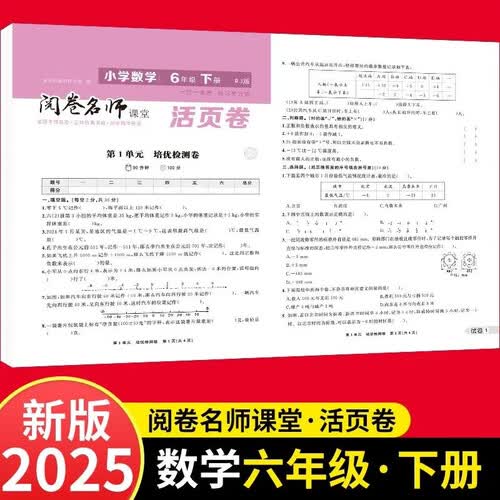 活页卷小学数学6年级下册 一二三四五六年级年级上下册语数英同步人教测试卷 小学生期末真题总复习冲刺卷封面