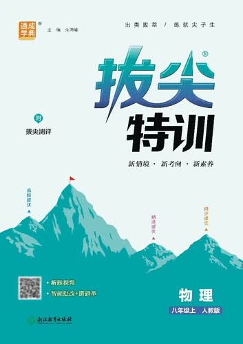 2025秋初中拔尖特训 初中物理 八年级上册 人教版 通成学典封面