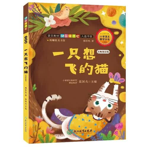 一只想飞的猫 快乐读书吧二年级上册 彩图注音版儿童文学快乐读书吧二年级上 一二三年级课外阅读书必读世界经典文学少儿名著童话故事书大语文系列 小学语文课外阅读经典丛书 封面