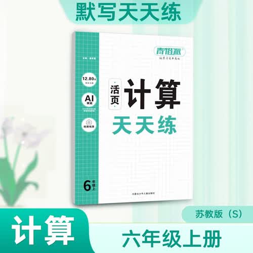 2025秋新版 活页计算天天练六年级上册数学苏教版SJ课本配套计算能手小达人青橙派封面