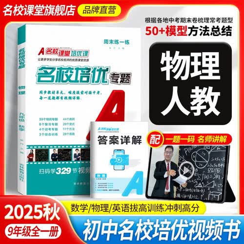 2025秋 名校课堂培优专题上册专项训练初中拓展提升练习册总复习九年级物理（人教）封面