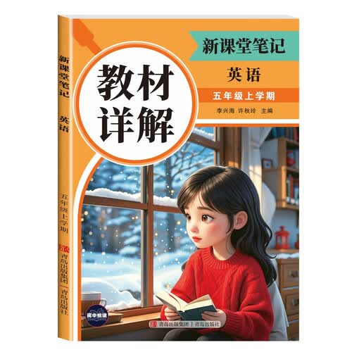 教材详解新课堂笔记英语五年级上册 随堂笔记课前预习课后复习课后题 小学5年级上学期英语教材同步辅导封面