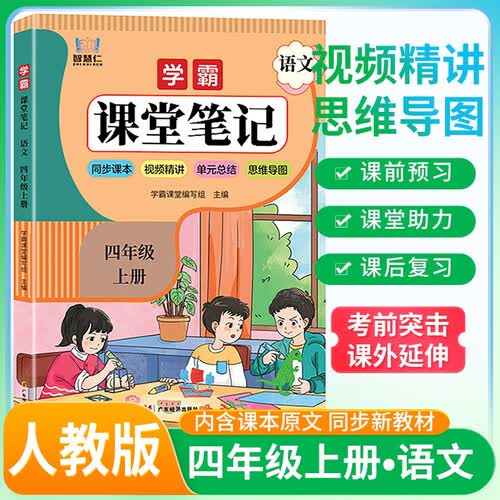 学霸课堂笔记四年级语文上册 人教版 （彩色封面）同步教材 课本原文讲解 课前预习 课后复习 实验班提优训练 学霸笔记 课堂笔记必刷题 智慧仁封面
