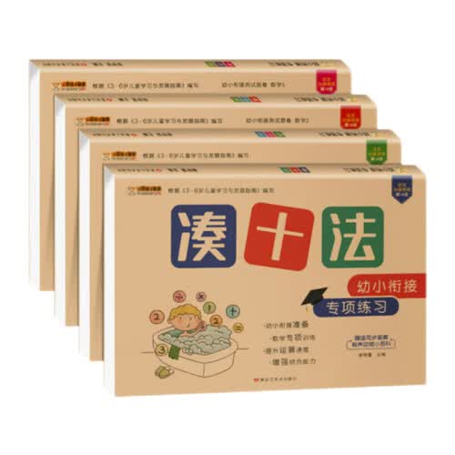 全4册 凑十法借十法平十法破十法全套封面