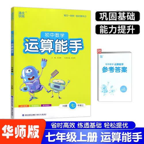 数学运算能手七7年级上册华师版通城学典秋季新版同步计算运算口算强化专项训练省时高效练透基础提优附答案封面