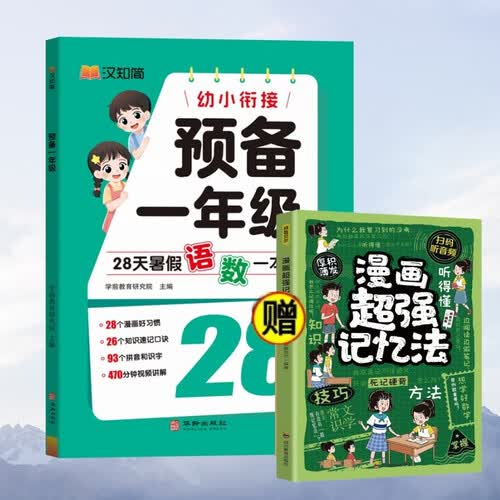 幼小衔接预备一年级+漫画超强记忆法（全2册）幼升小同步训练 幼小衔接一日一练封面