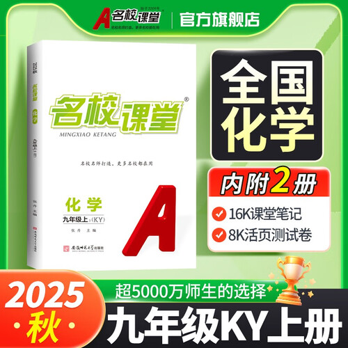 2025秋 《名校课堂》九年级化学（科粤）上册初中课后辅导资料同步练习册封面