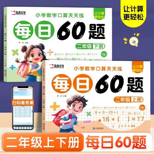小学数学口算天天练每日60题二年级上下册全2册 口算题卡10-100以内加减乘除法混合计算题强化训练封面