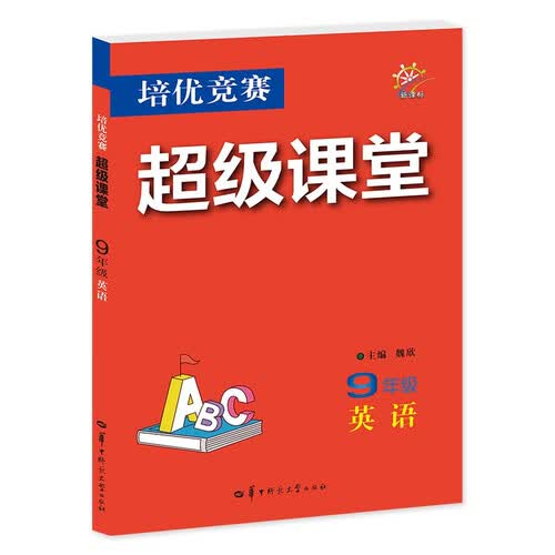 培优竞赛超级课堂 9年级英语  初三 初中培优 面向中考封面