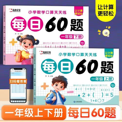 小学数学口算天天练每日60题一年级上下册全2册 口算题卡10-100以内加减乘除法混合计算题强化训练封面