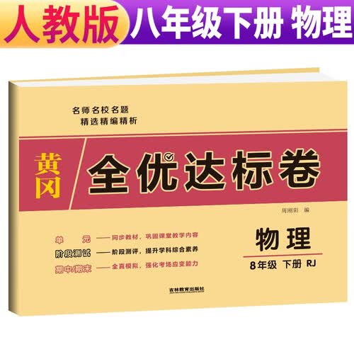 黄冈全优达标卷八年级下册物理部编版八年级物理试卷下册（单元卷+期中考试卷+期末考试卷）八年级同步试卷下册人教版黄冈密卷 2024春封面