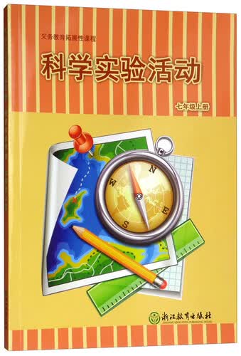 科学实验活动（七年级上册）/义教拓展性课程封面