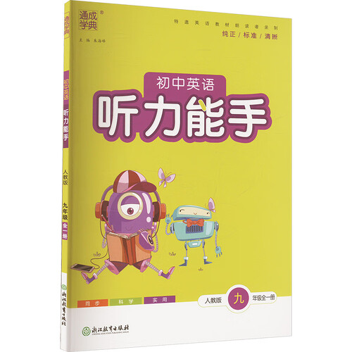 2025秋英语初中听力能手 初中英语 九年级全一册 人教版 通成学典 听力小能手封面